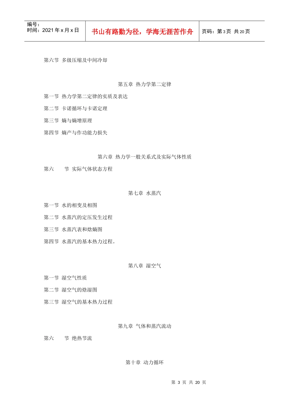 工程热力学与传热学考试大纲（专升本）_第3页