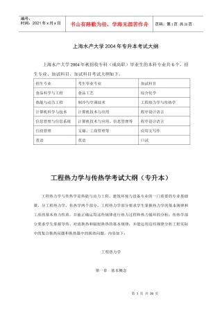 工程热力学与传热学考试大纲（专升本）