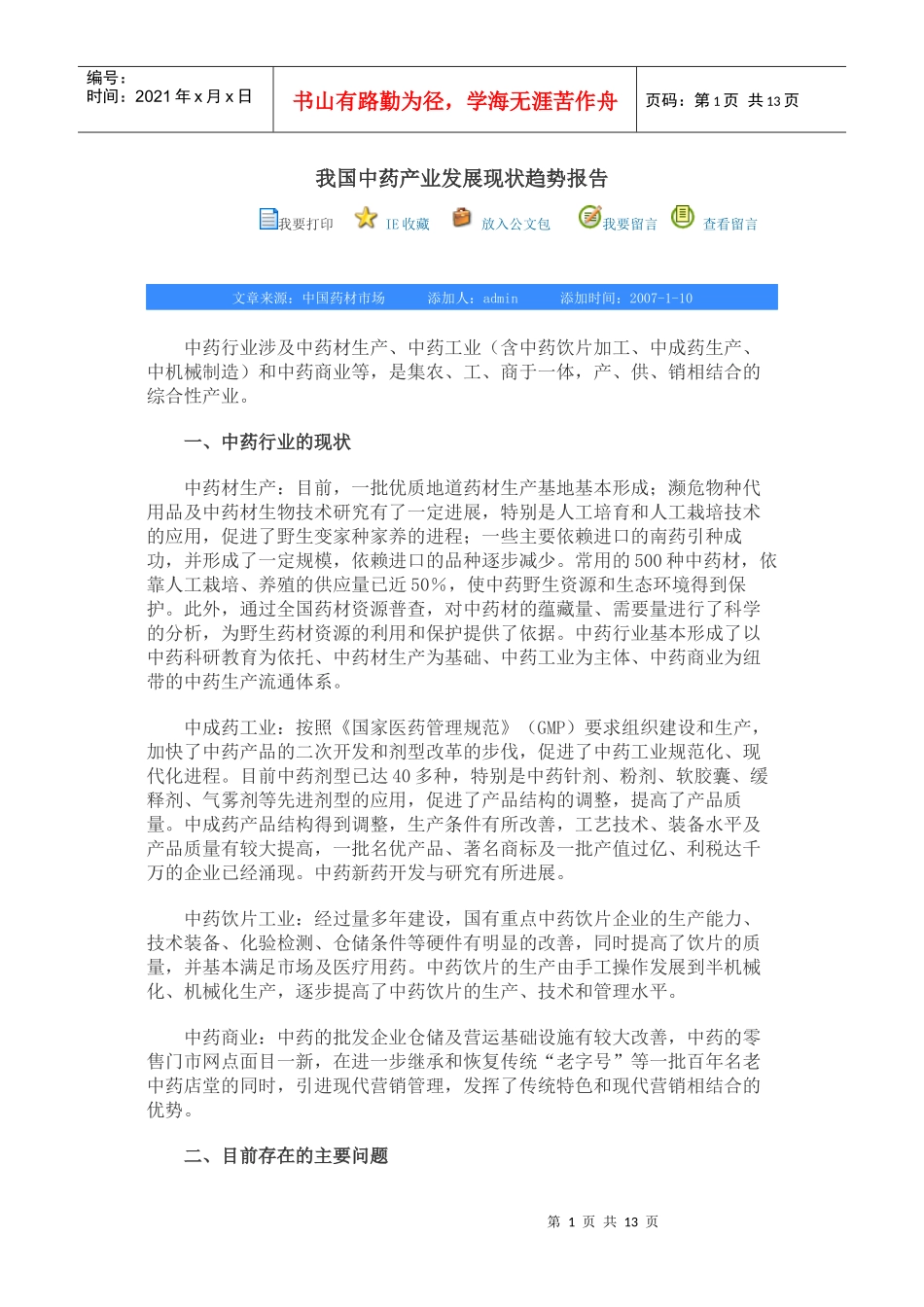 我国中药产业发展现状趋势报告_第1页