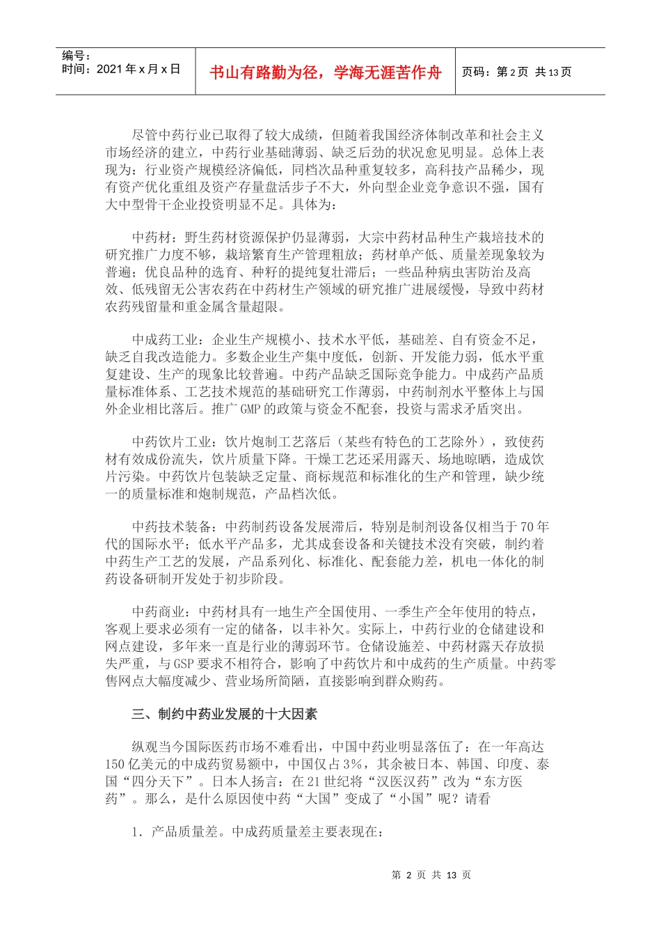 我国中药产业发展现状趋势报告_第2页