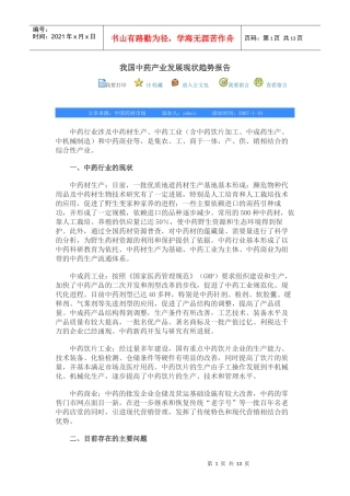 我国中药产业发展现状趋势报告