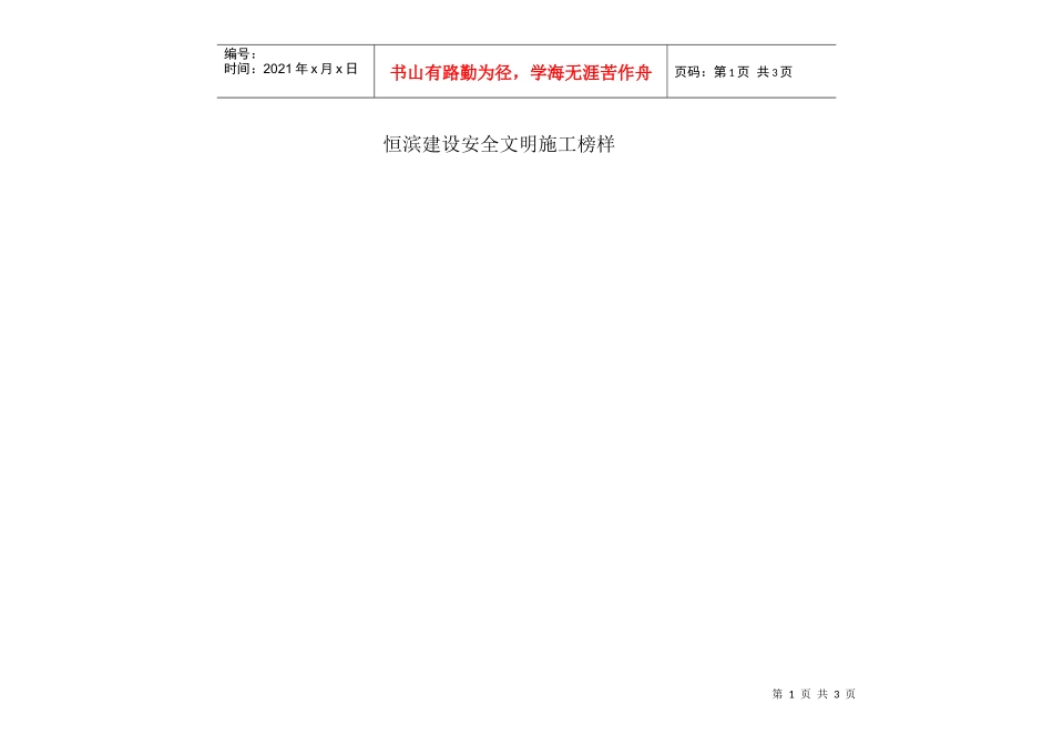 恒滨建设安全文明施工榜样_第1页