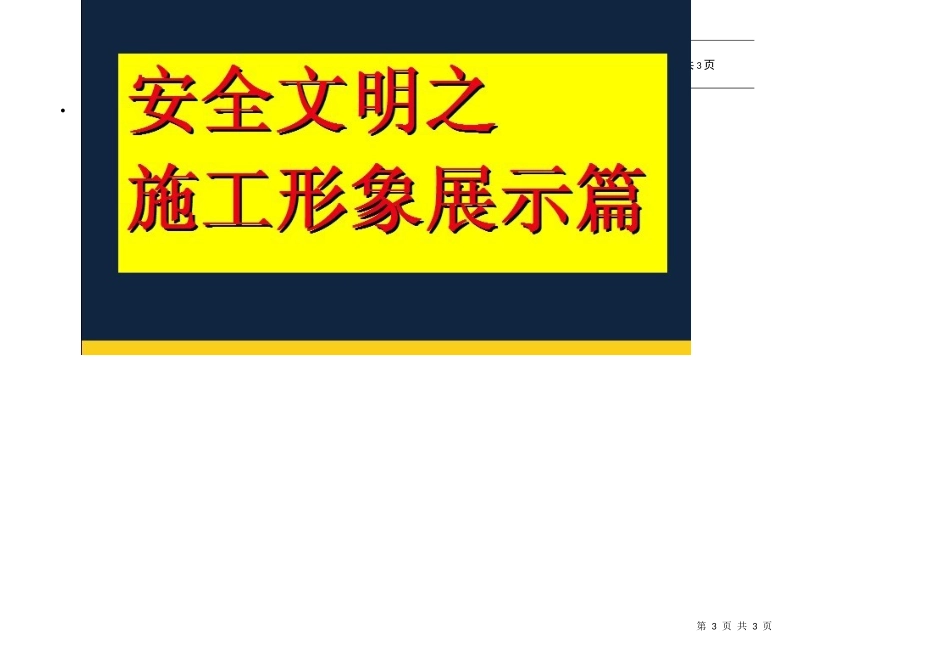 恒滨建设安全文明施工榜样_第3页