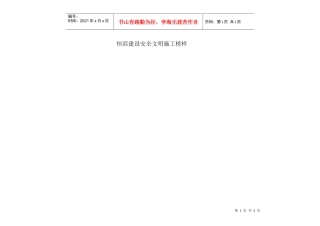 恒滨建设安全文明施工榜样