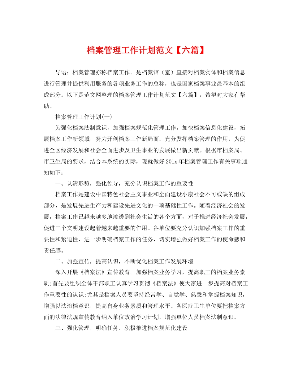 档案管理工作计划范文【六篇】 _第1页