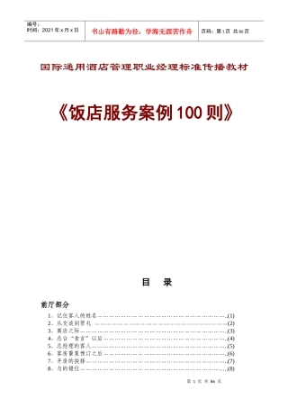 国际通用酒店管理职业经理标准传播教材1(1)