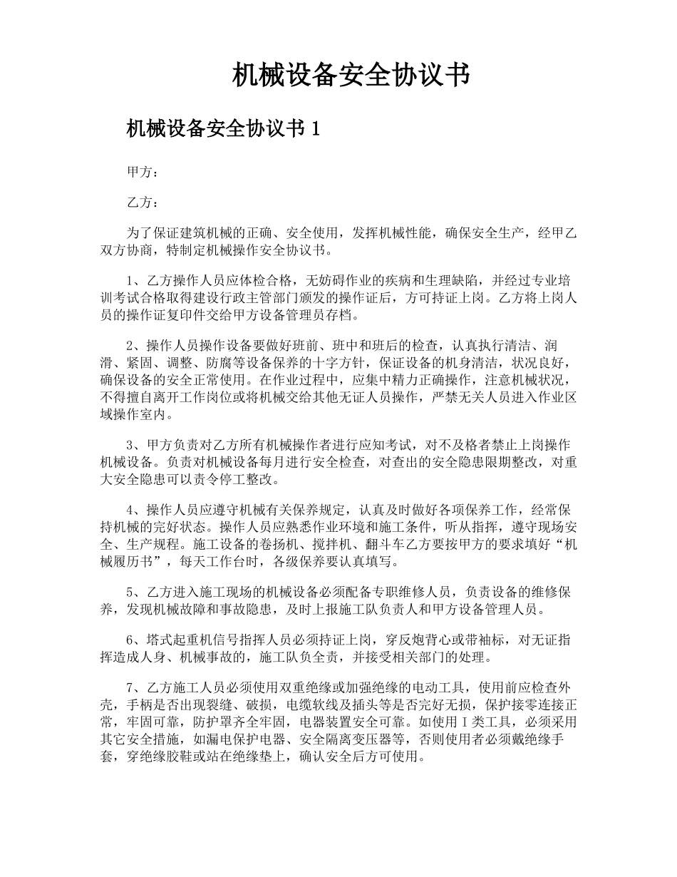 机械设备安全协议书_第1页