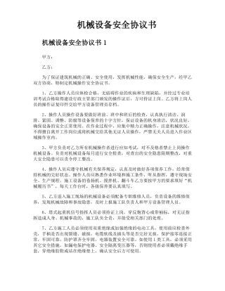 机械设备安全协议书