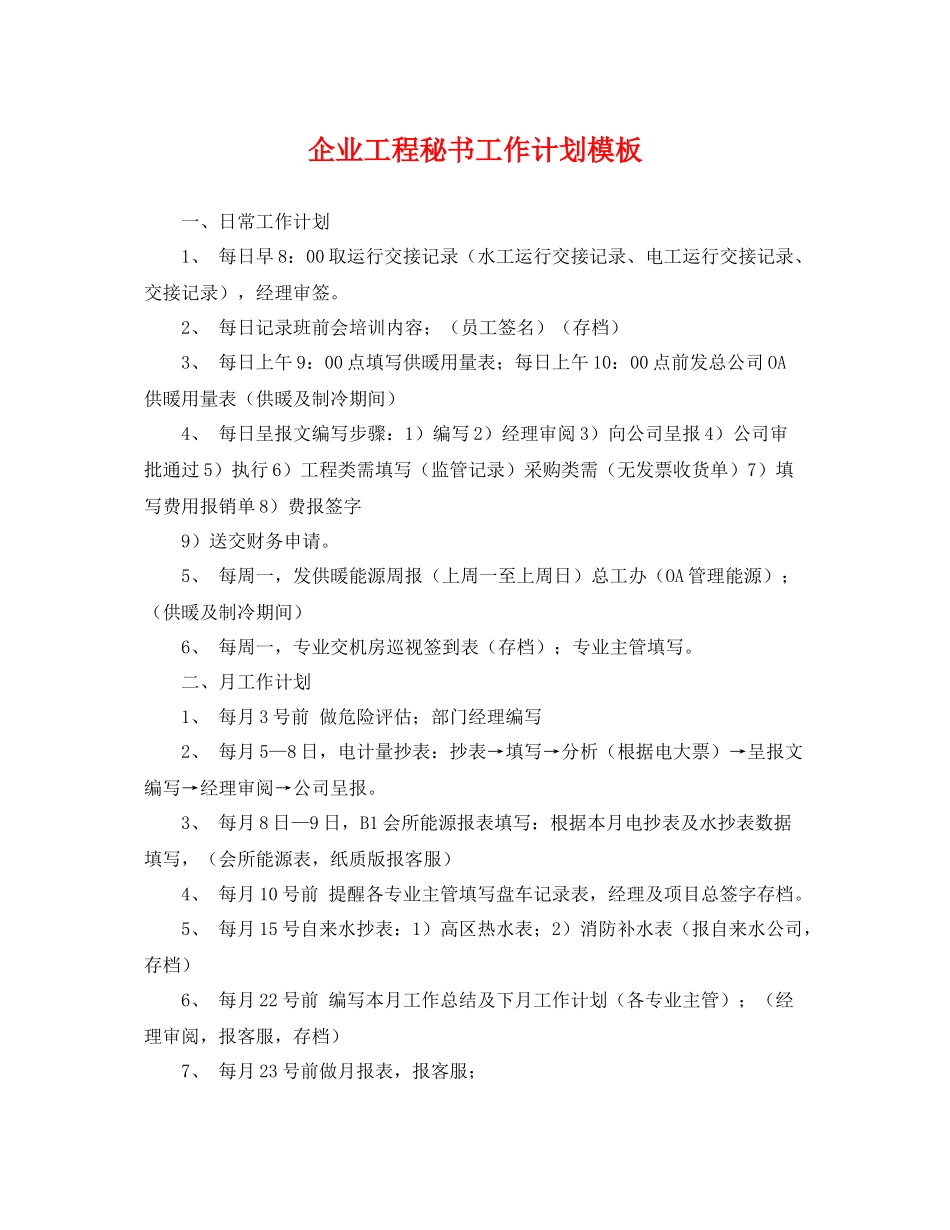企业工程秘书工作计划模板 _第1页