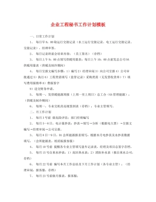 企业工程秘书工作计划模板 