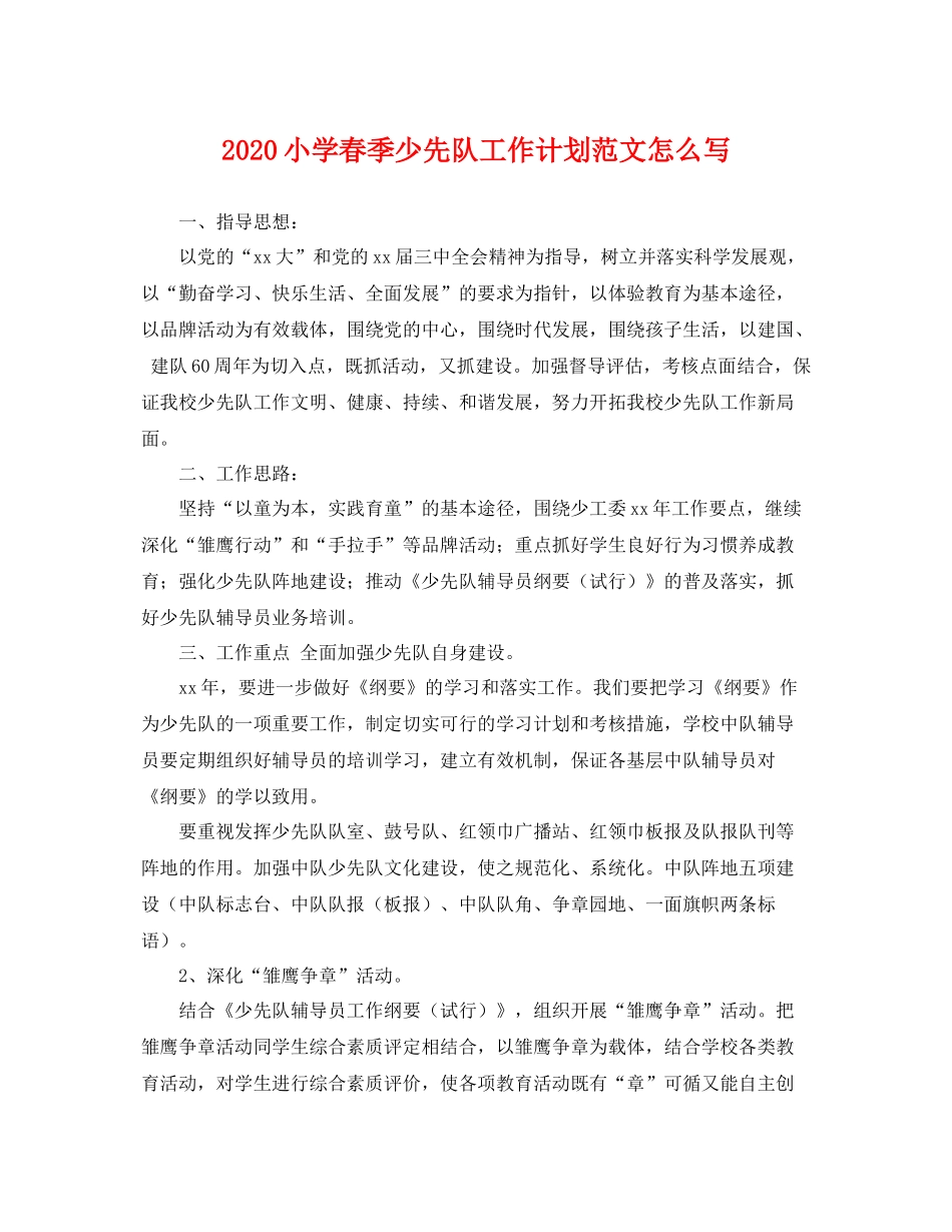 小学春季少先队工作计划范文怎么写 _第1页