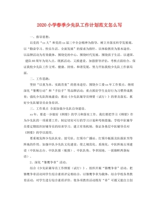 小学春季少先队工作计划范文怎么写 