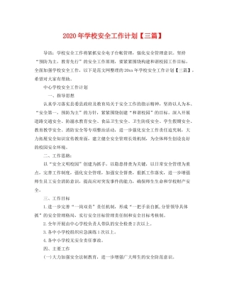 2020年学校安全工作计划【三篇】 