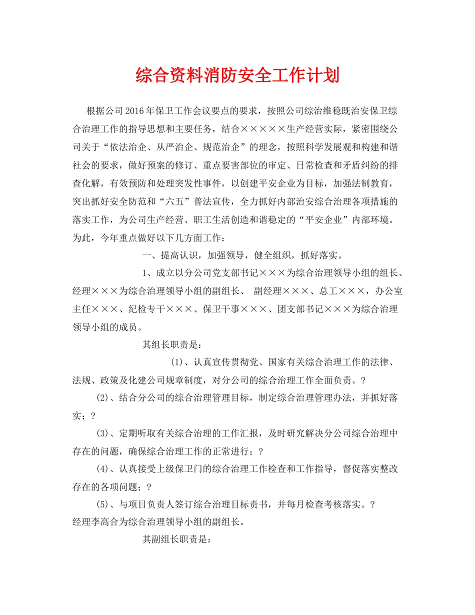 《安全管理文档》之综合资料消防安全工作计划_第1页