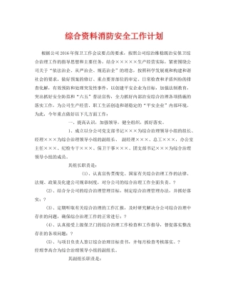 《安全管理文档》之综合资料消防安全工作计划