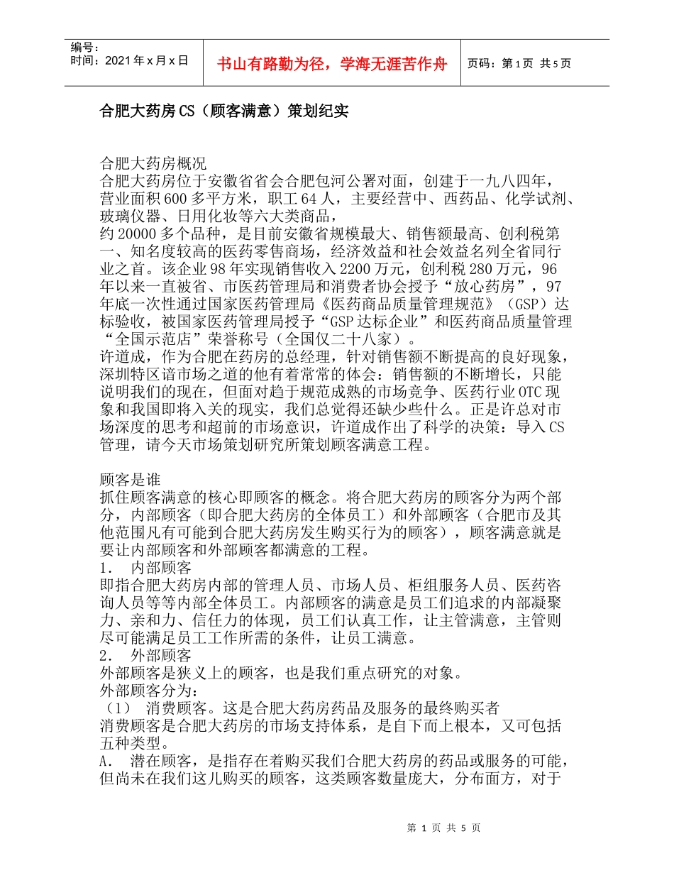 合肥大药房CS（顾客满意）策划纪实_第1页