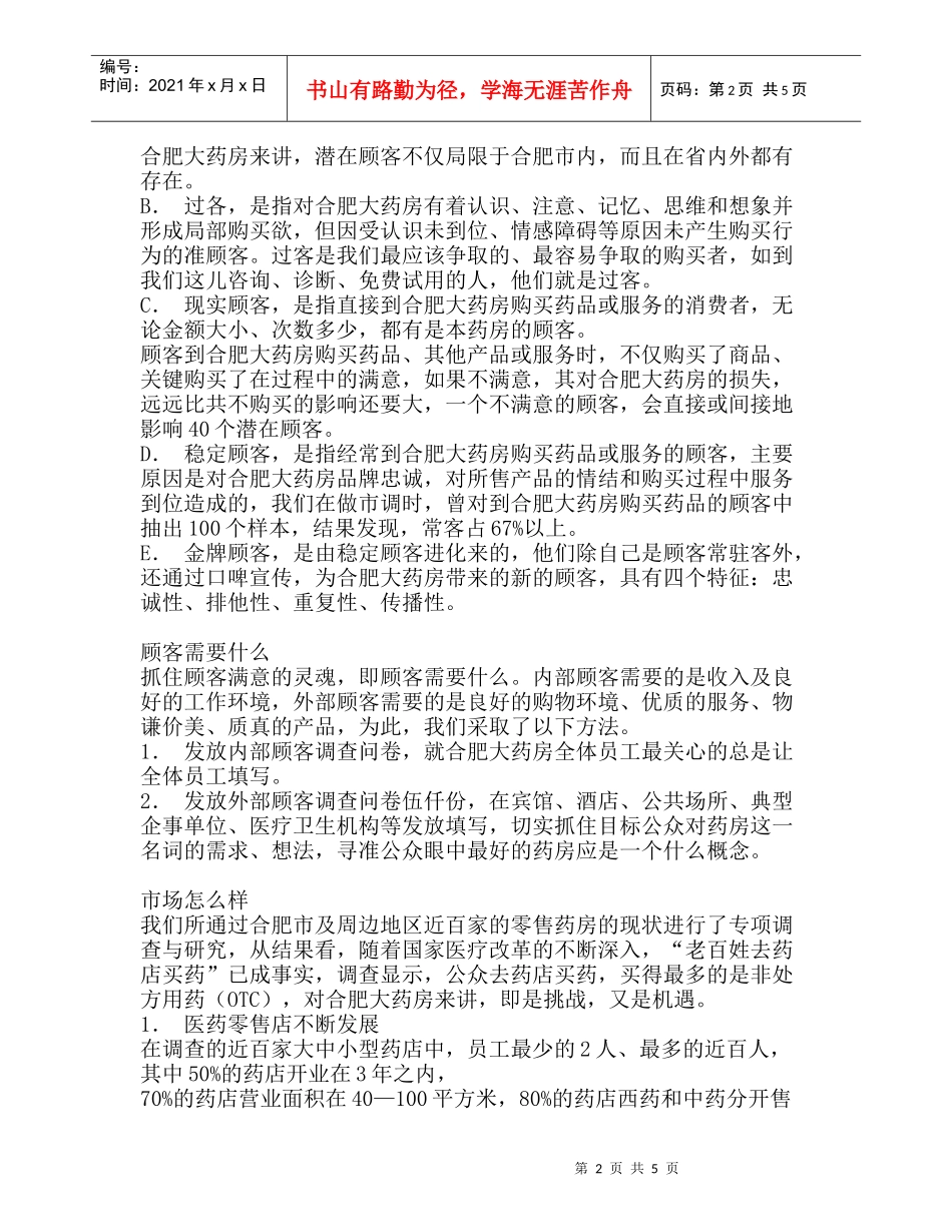 合肥大药房CS（顾客满意）策划纪实_第2页