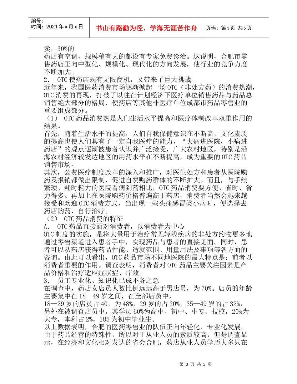 合肥大药房CS（顾客满意）策划纪实_第3页