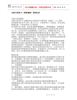 合肥大药房CS（顾客满意）策划纪实