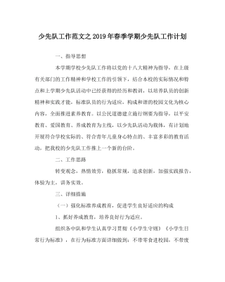 少先队工作范文年春季学期少先队工作计划