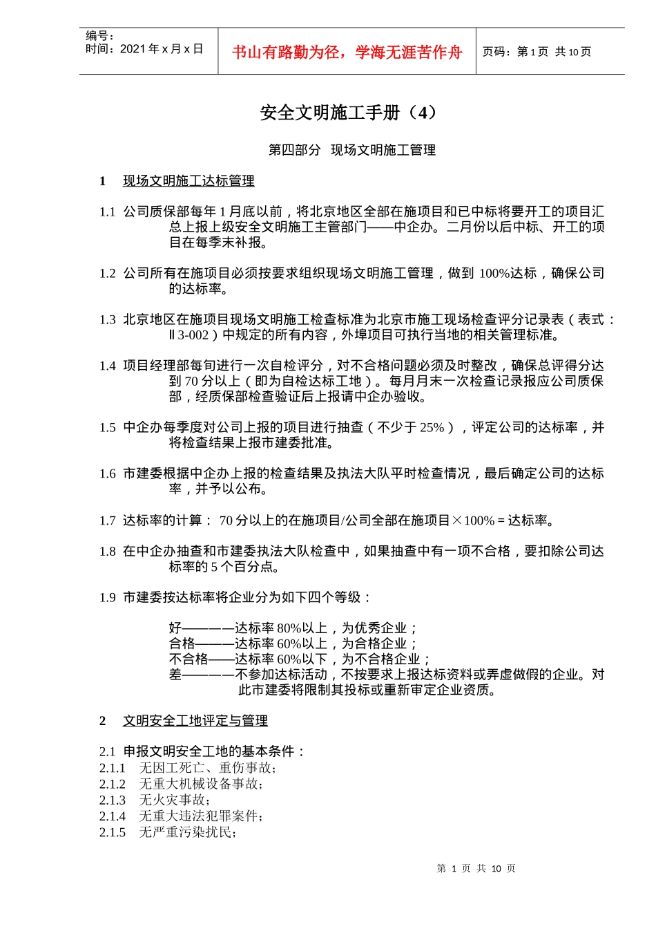 安全文明施工手册（4）doc10_第1页