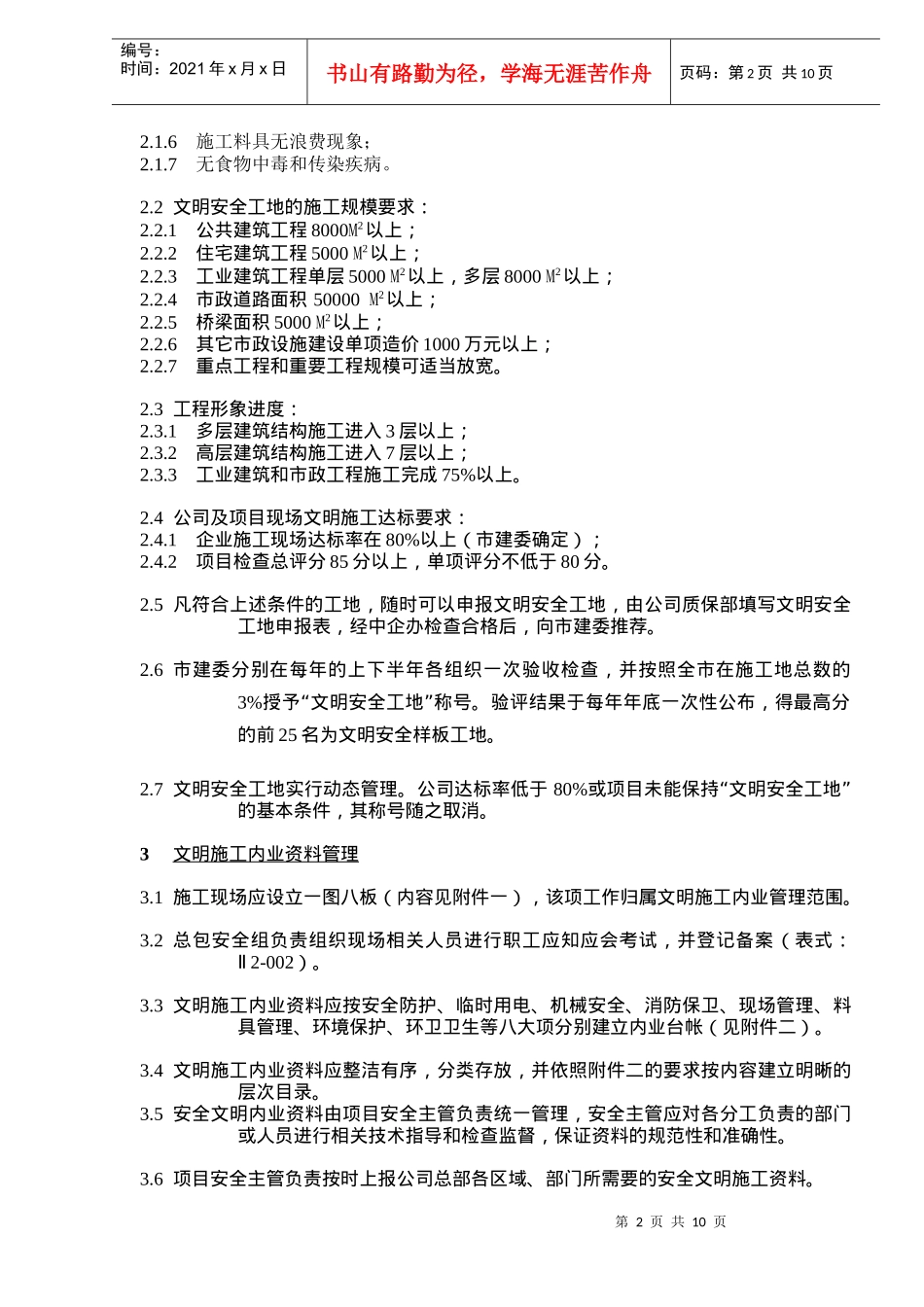 安全文明施工手册（4）doc10_第2页