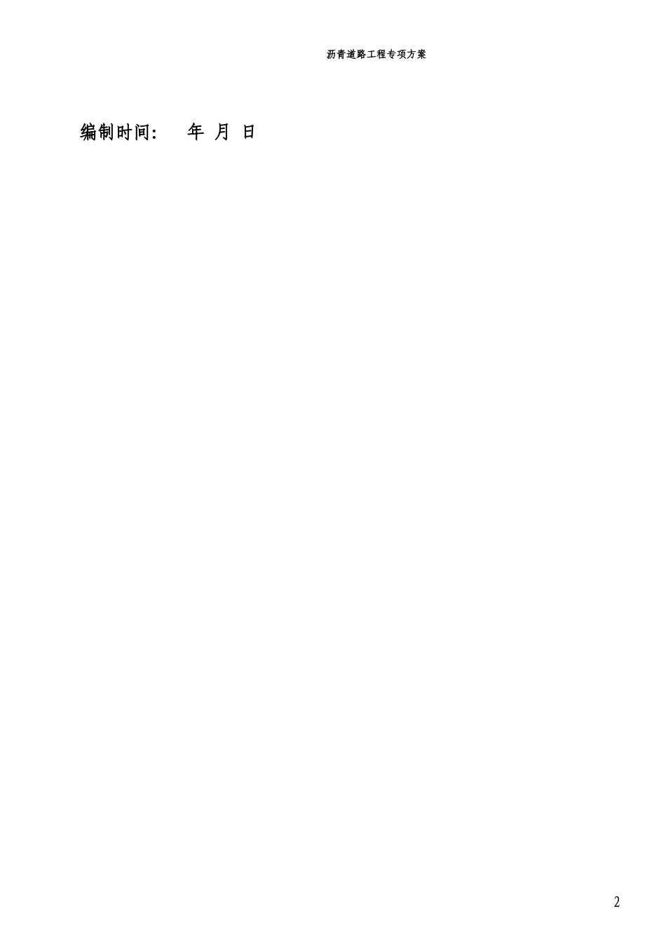 小区沥青道路施工组织设计概述_第2页