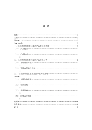 太湖县花亭湖风景名胜区旅游产品开发策略研究