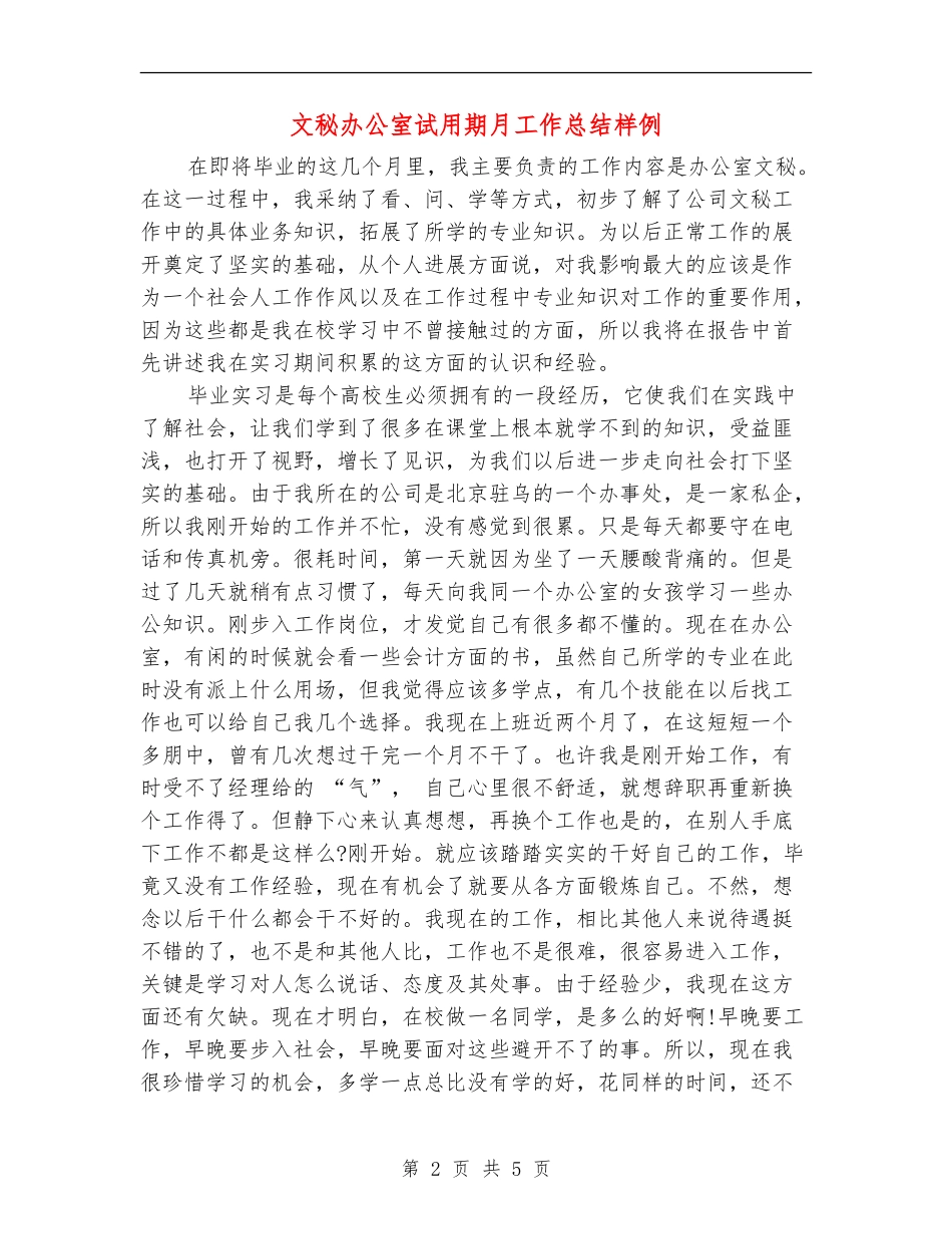 文秘办公室试用期月工作总结样例_第2页