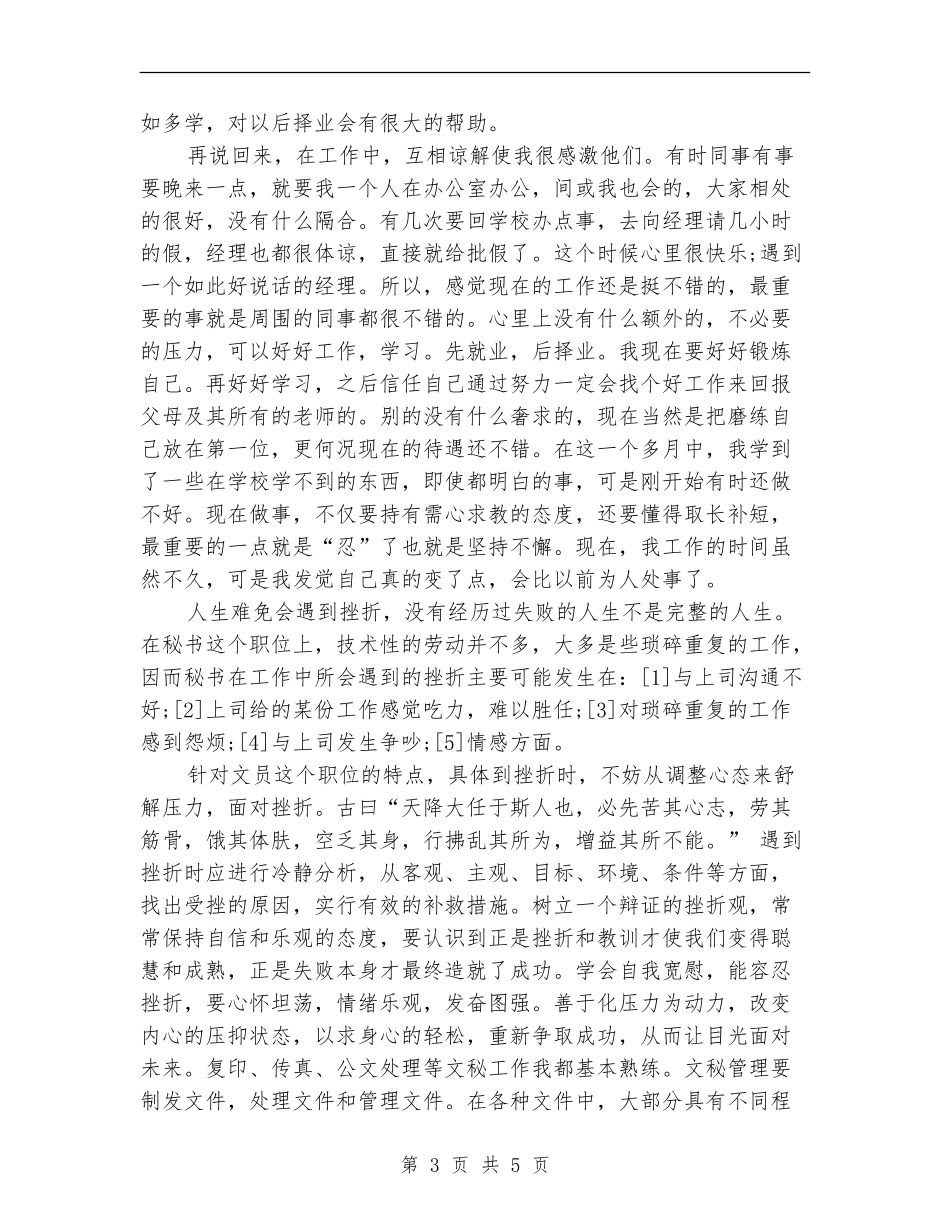 文秘办公室试用期月工作总结样例_第3页
