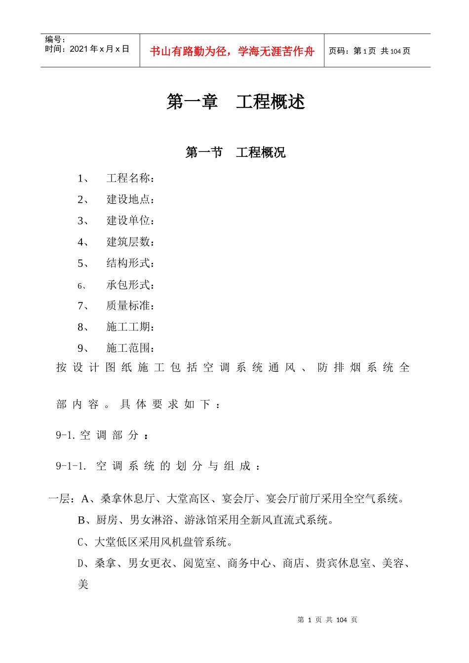 国际货币基金组织大连培训学院通风与空调工程施工组织设计方案_第1页