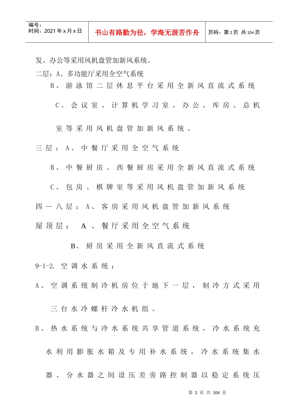 国际货币基金组织大连培训学院通风与空调工程施工组织设计方案_第2页