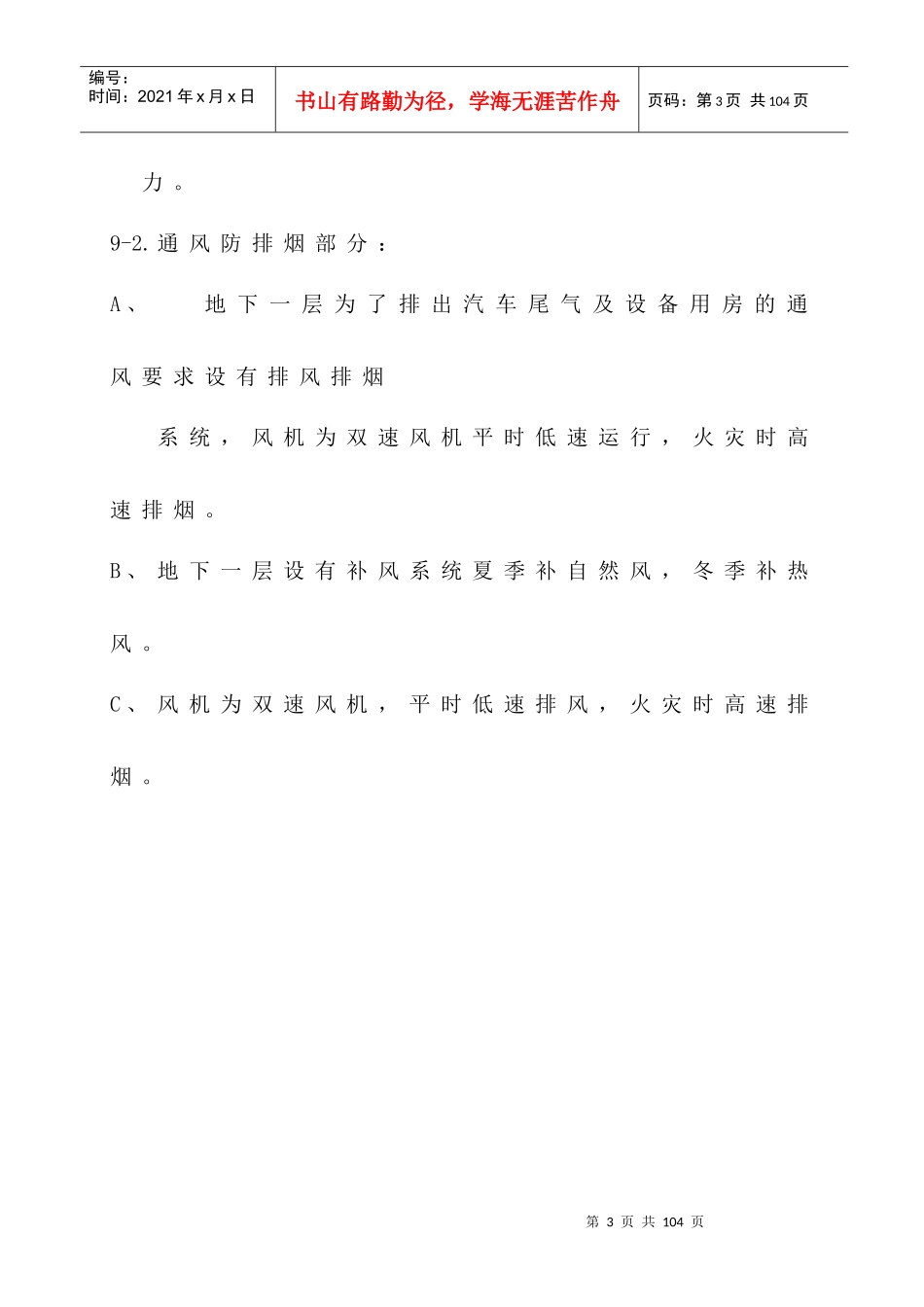 国际货币基金组织大连培训学院通风与空调工程施工组织设计方案_第3页