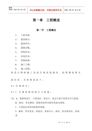 国际货币基金组织大连培训学院通风与空调工程施工组织设计方案