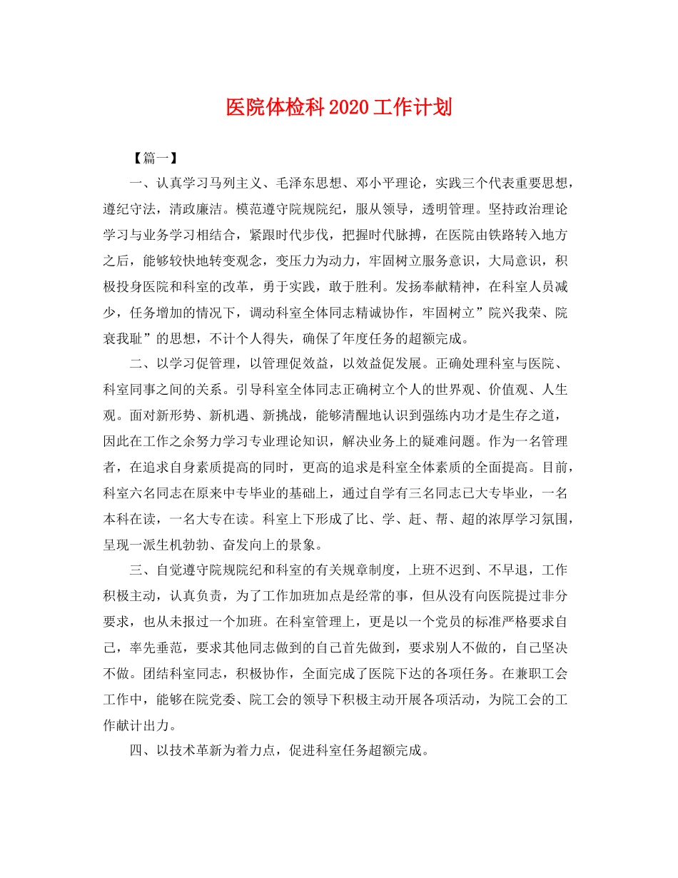 医院体检科工作计划 _第1页