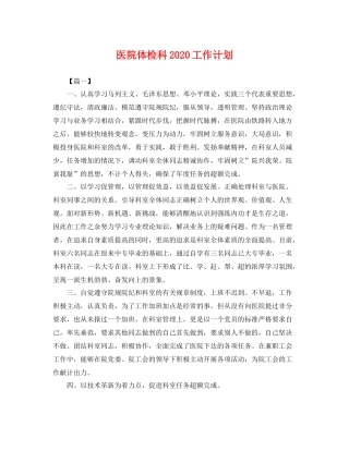 医院体检科工作计划 
