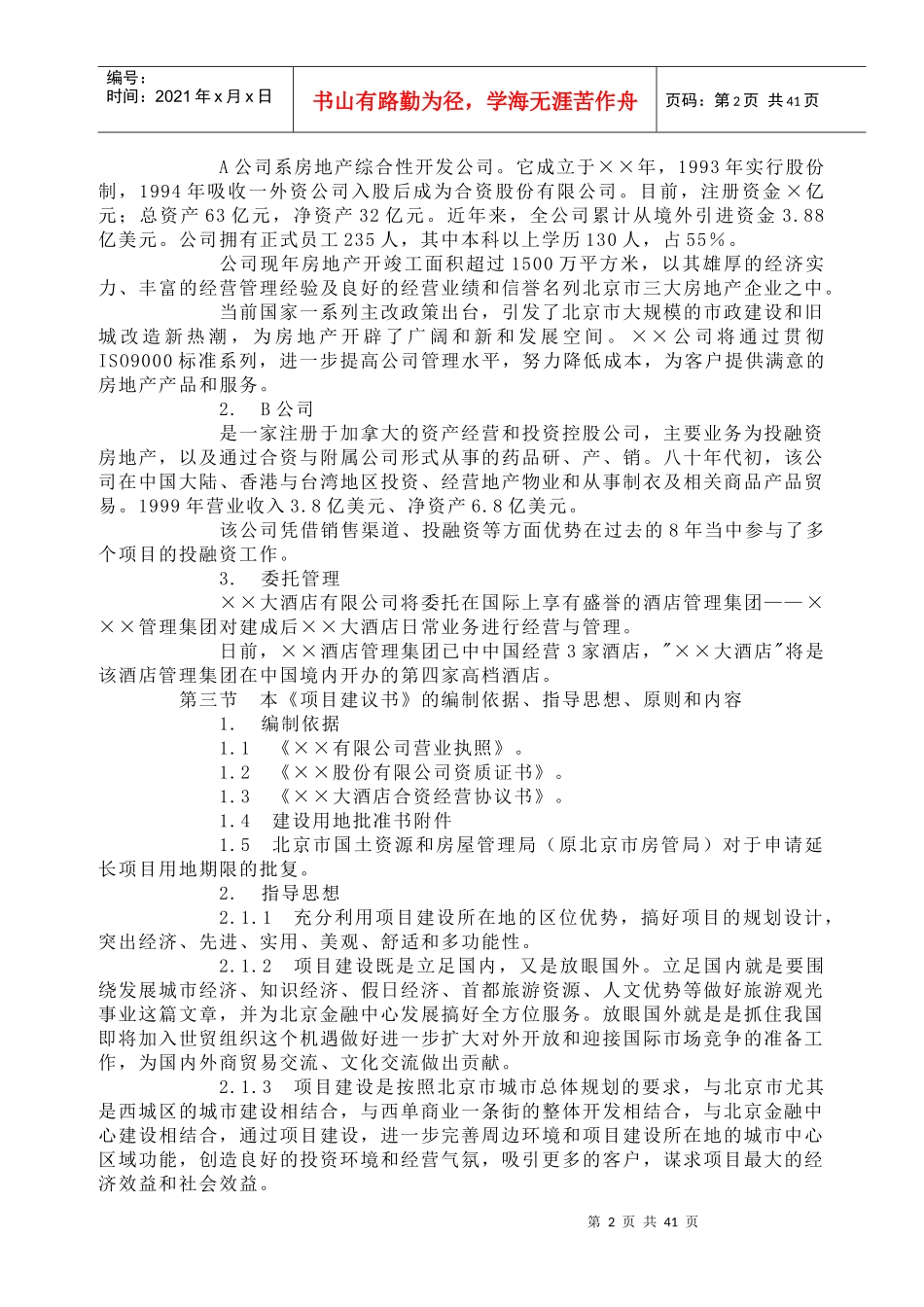 大酒店项目建议书(范文)_第2页