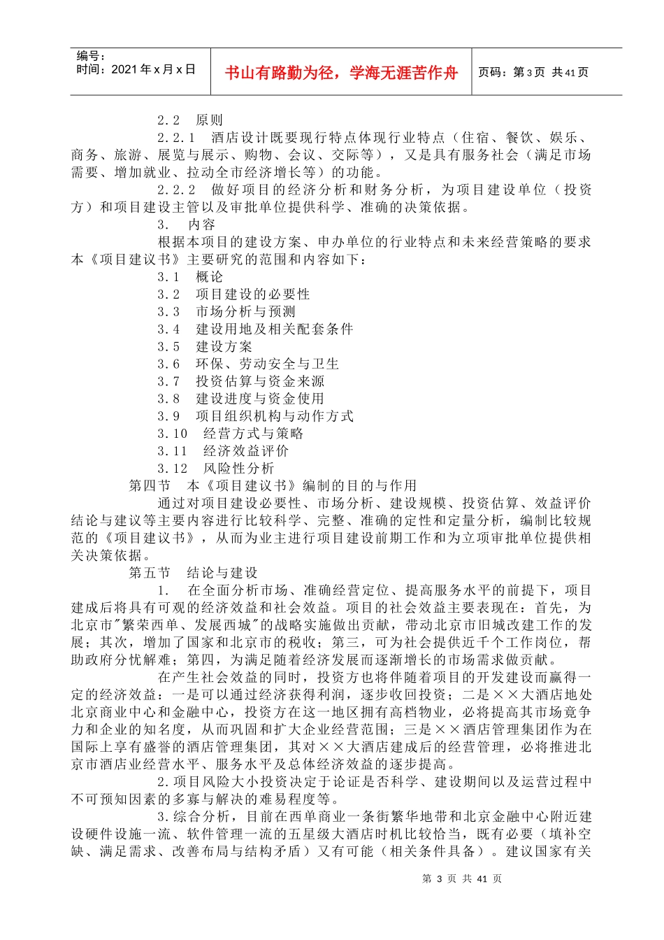 大酒店项目建议书(范文)_第3页