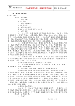 大酒店项目建议书(范文)