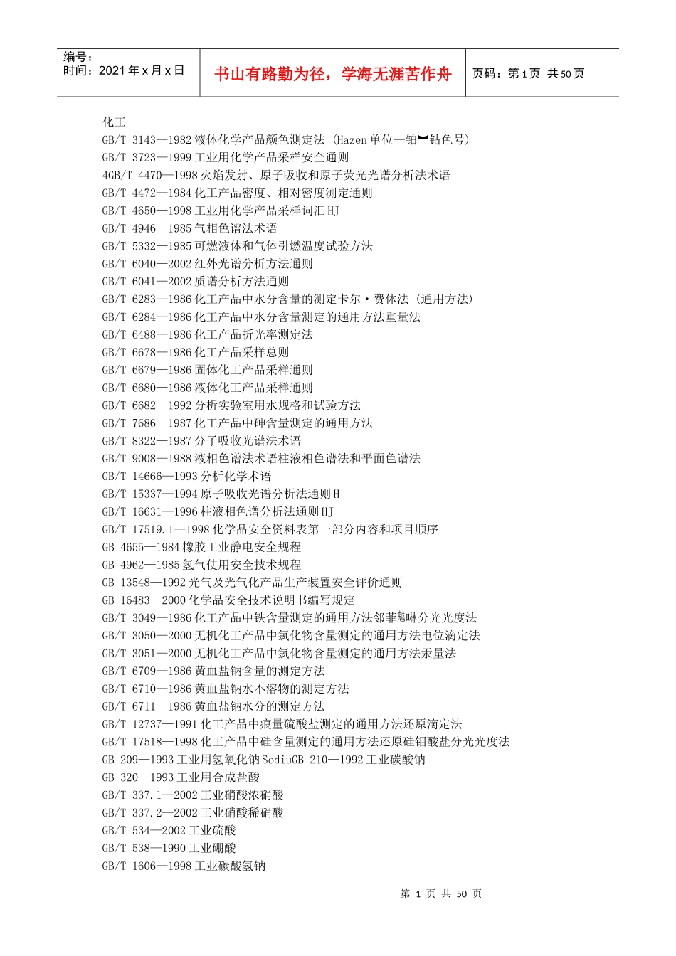 国标目录-化工_第1页