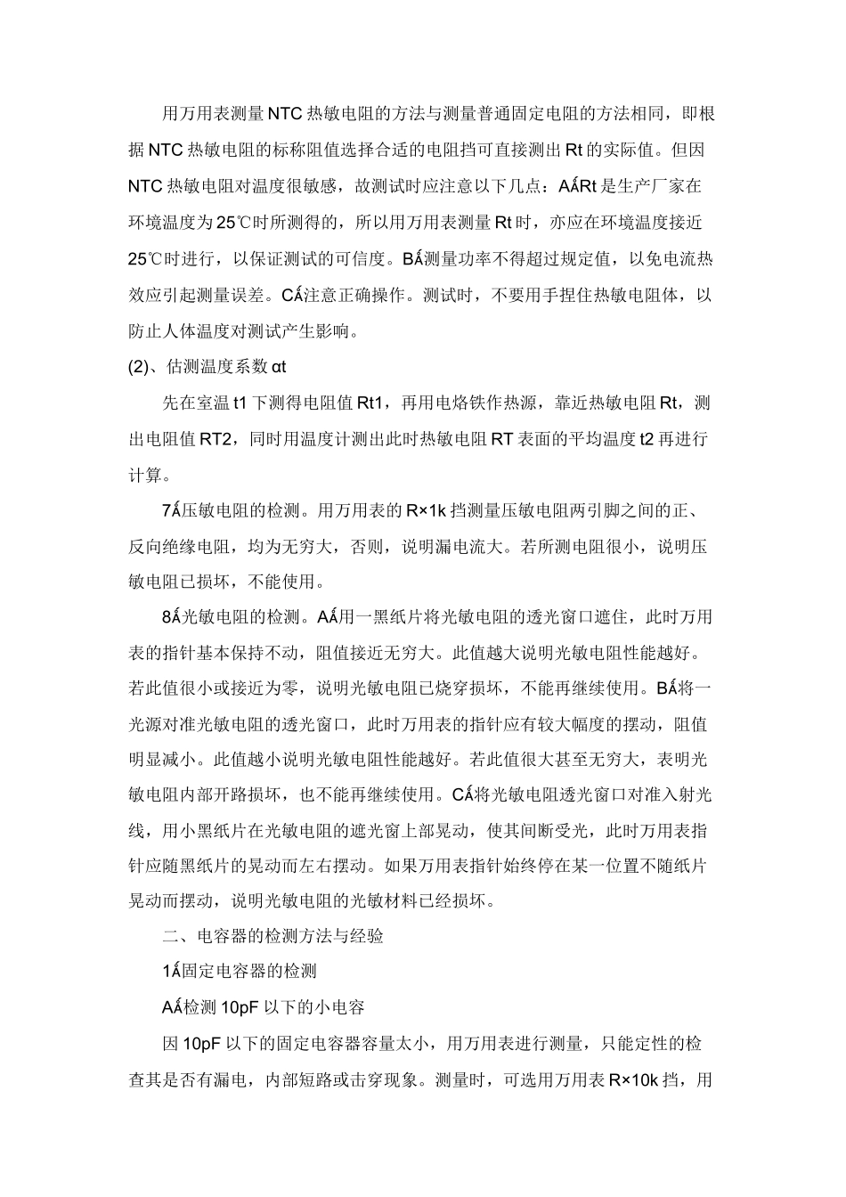 常用电子元器件检测方法与经验总结_第3页