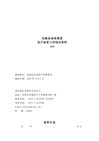 安徽某旅游集团清产核资工作培训资料