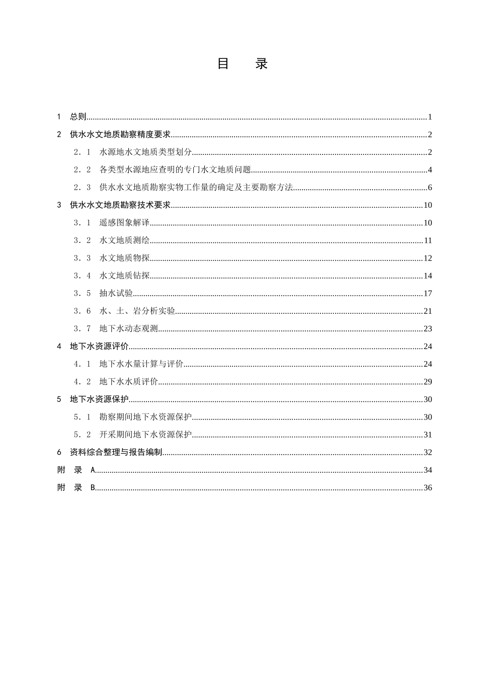 城镇及工矿供水水文地质勘察规范_第2页