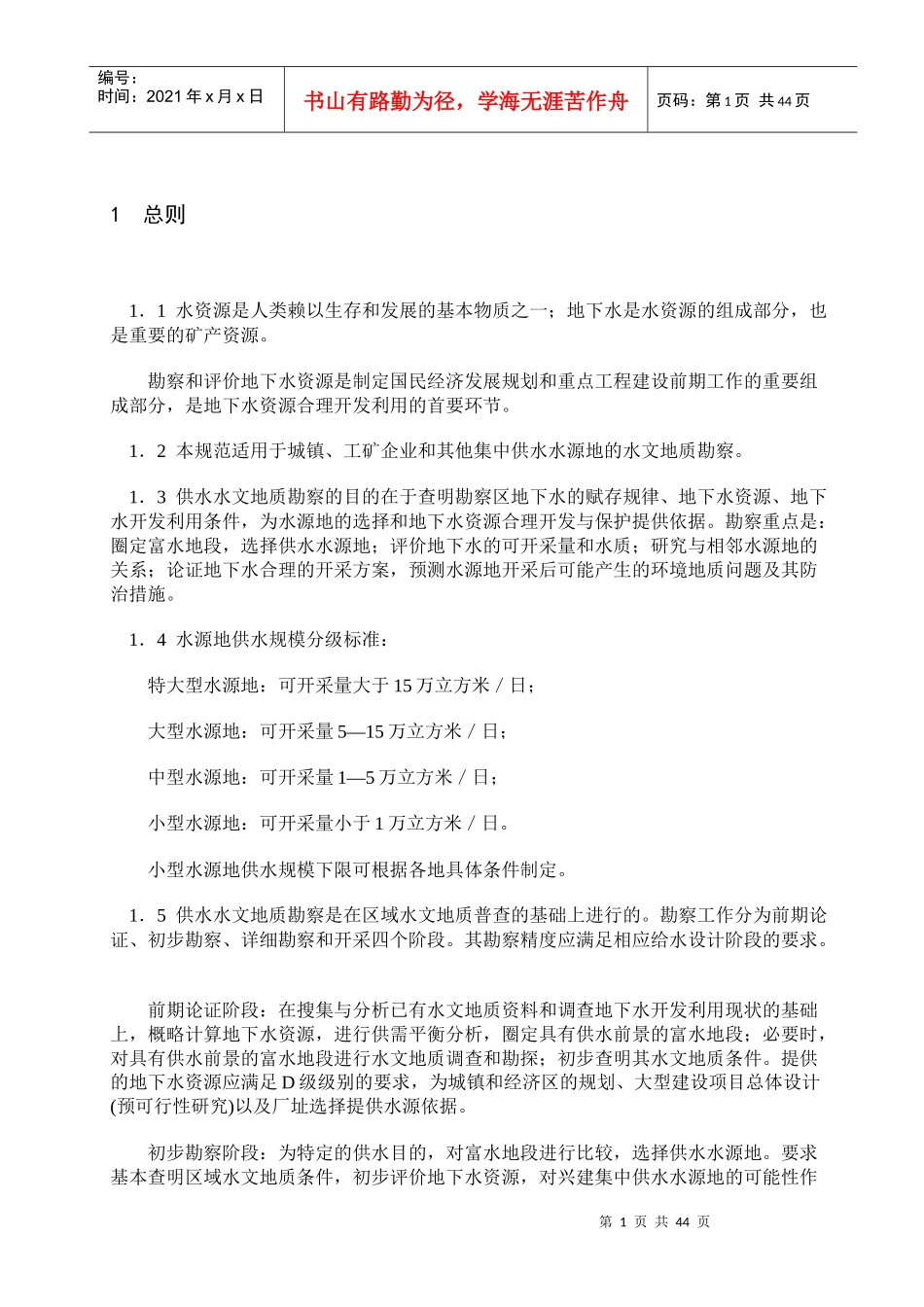 城镇及工矿供水水文地质勘察规范_第3页