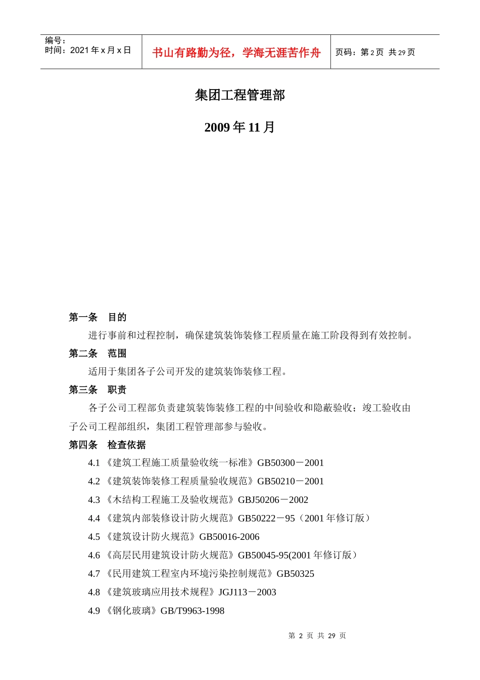 建筑装饰装修工程质量检查要点_第2页