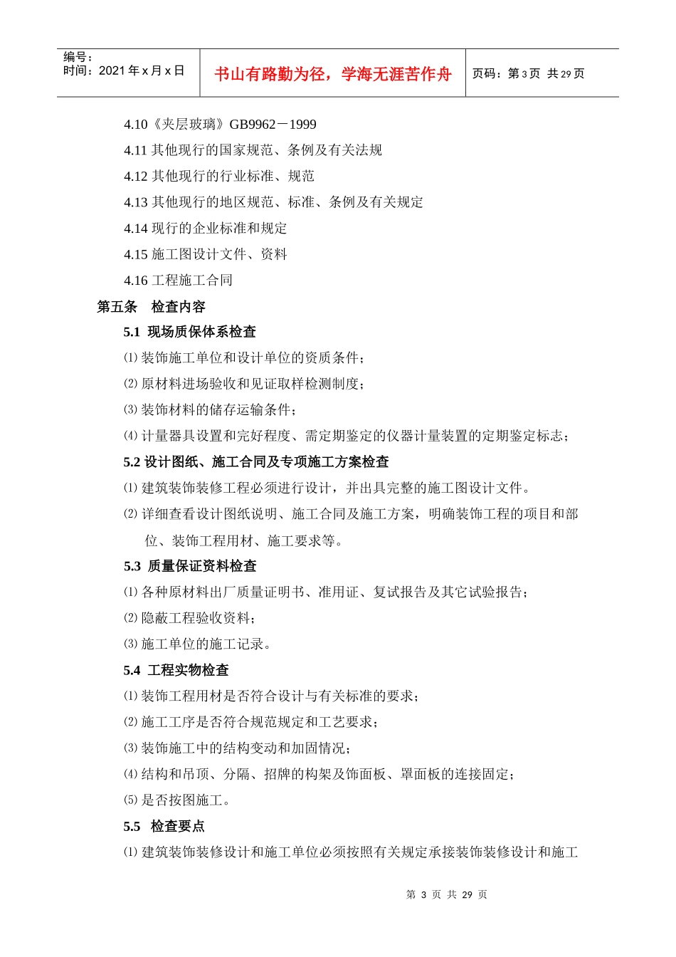 建筑装饰装修工程质量检查要点_第3页