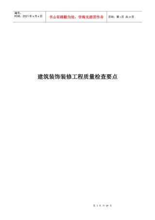 建筑装饰装修工程质量检查要点