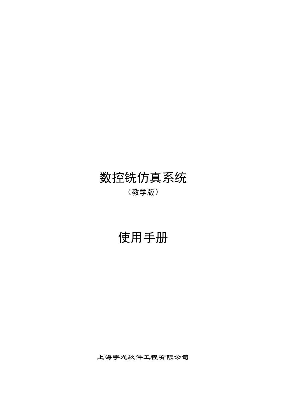 数控铣仿真系统操作手册_第1页