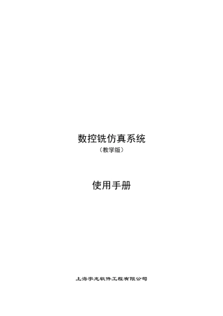 数控铣仿真系统操作手册