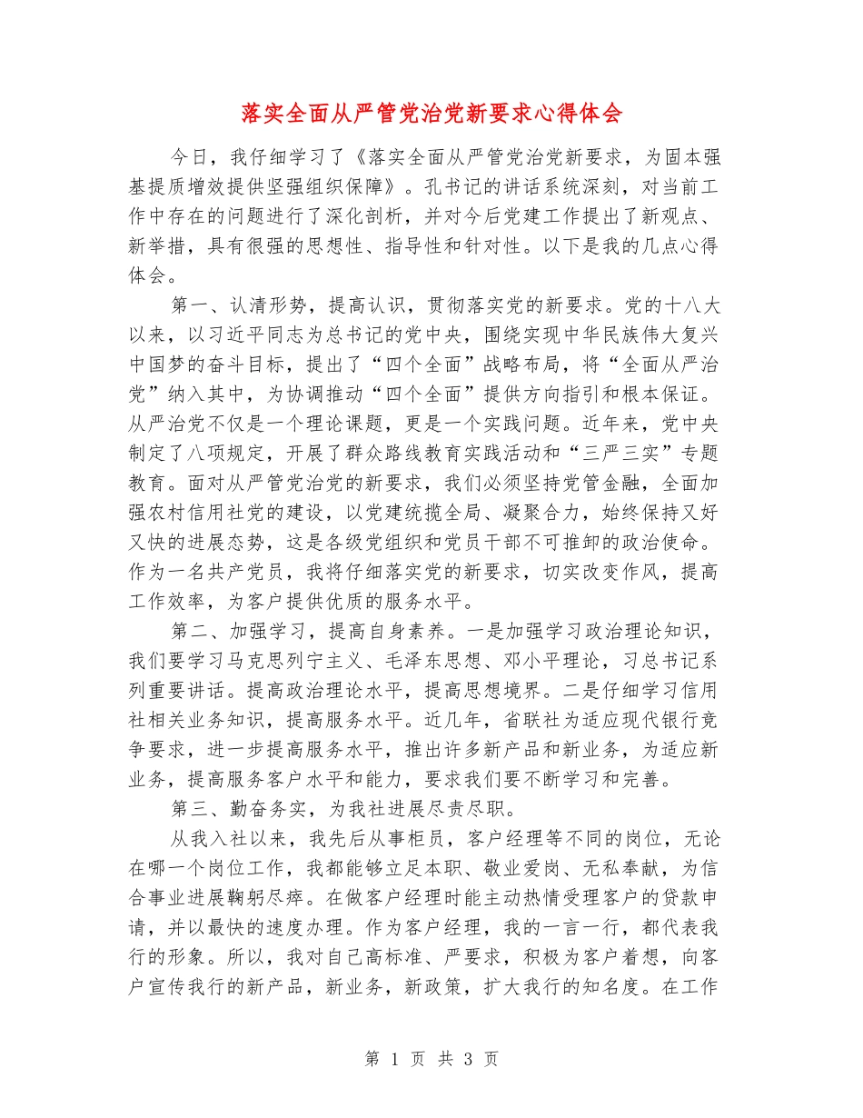 落实全面从严管党治党新要求心得体会_第1页